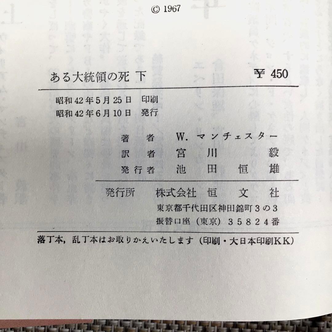 『ある大統領の死』　上・下巻　昭和42年　宮川毅訳　ウィリアム・マンチェスター著