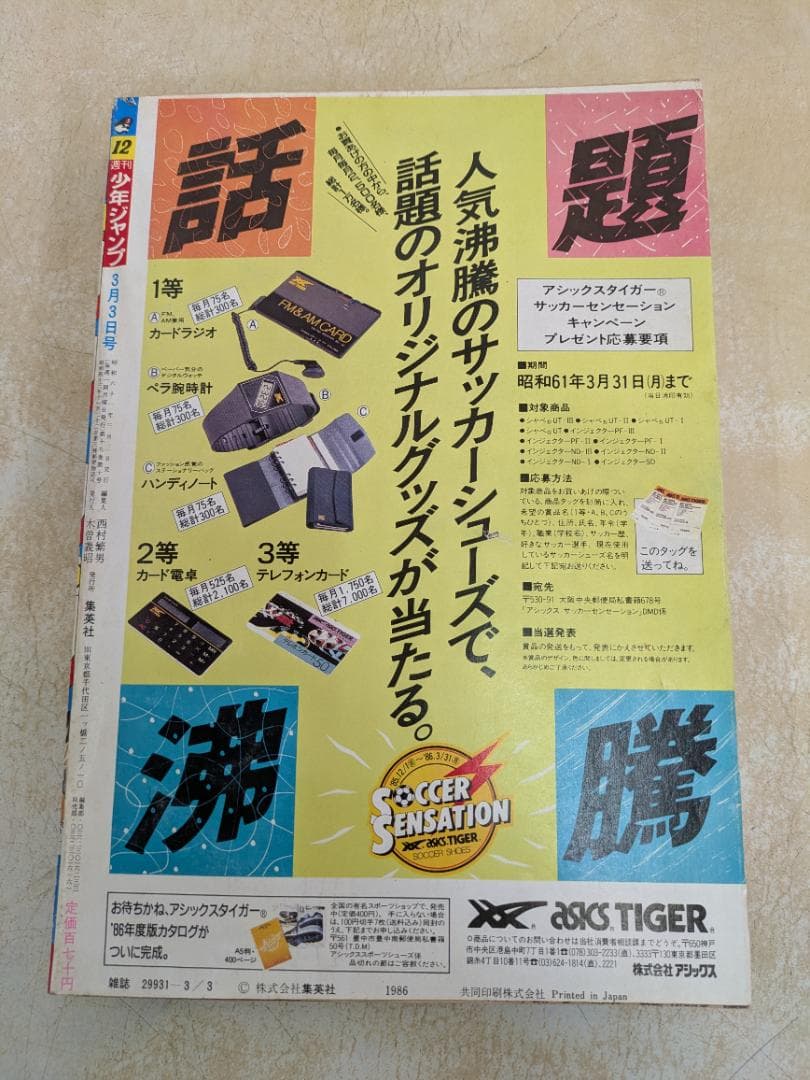 週刊少年ジャンプ 1986年12号3月3日号