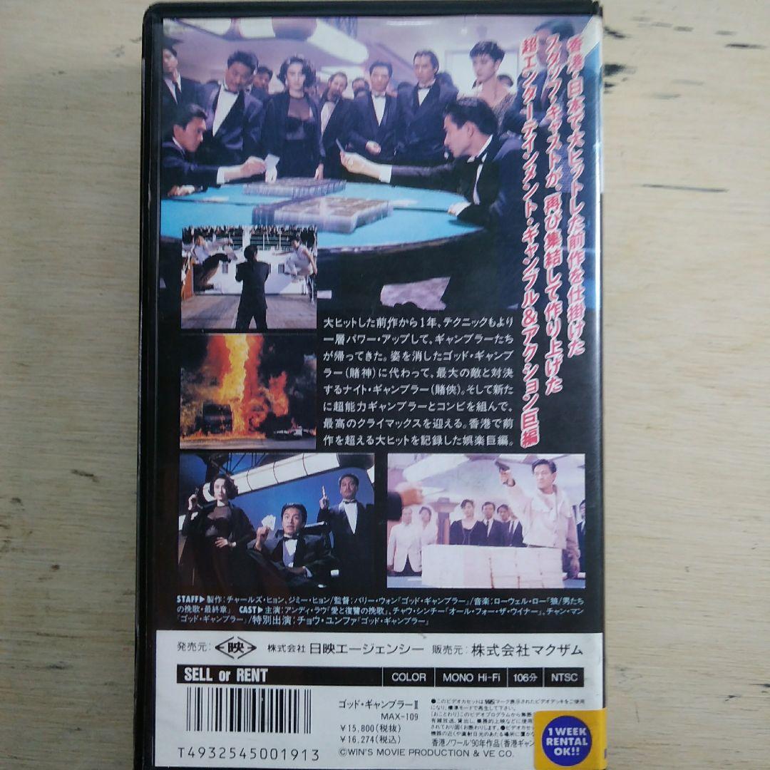 ゴッド・ギャンブラーⅡ　VHS　字幕版