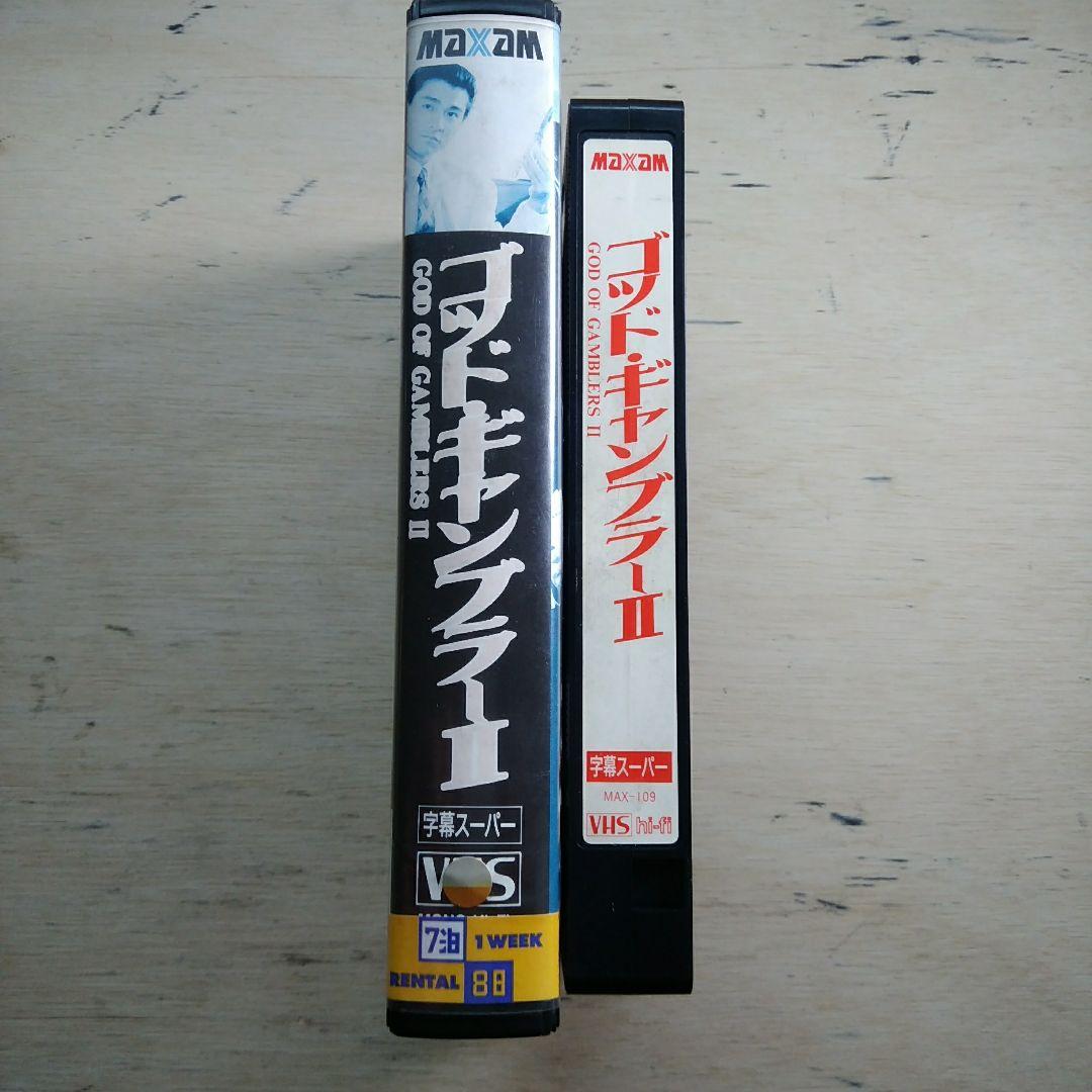 ゴッド・ギャンブラーⅡ　VHS　字幕版