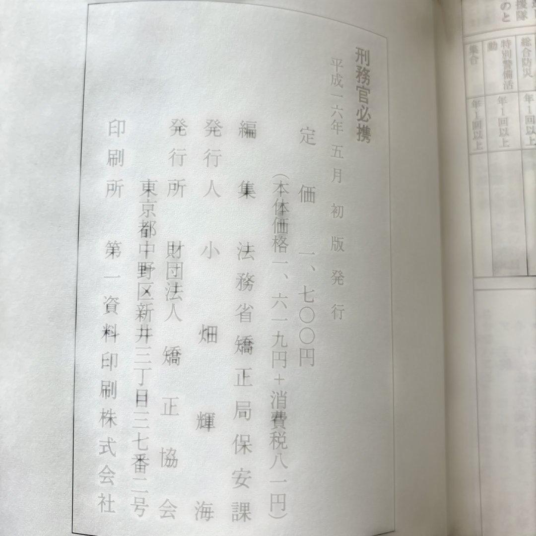 刑務官必携　矯正協会