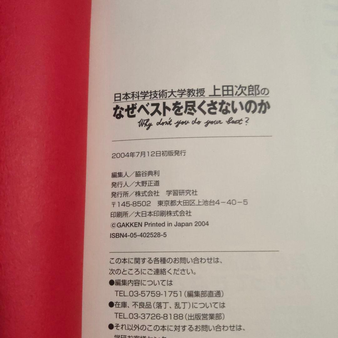 上田次郎のなぜベストを尽くさないのか　どんと来い、超常現象　トリック本　初版