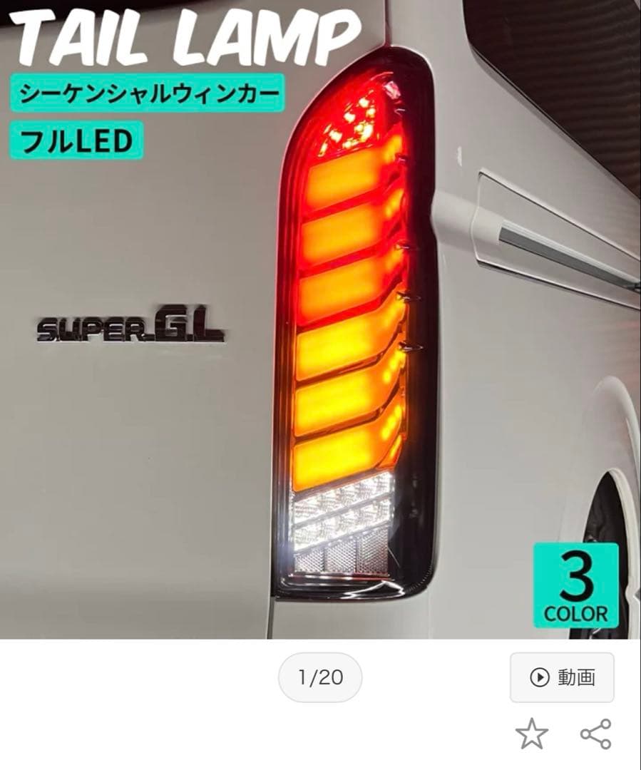 ハイエーステールランプ左右セット
