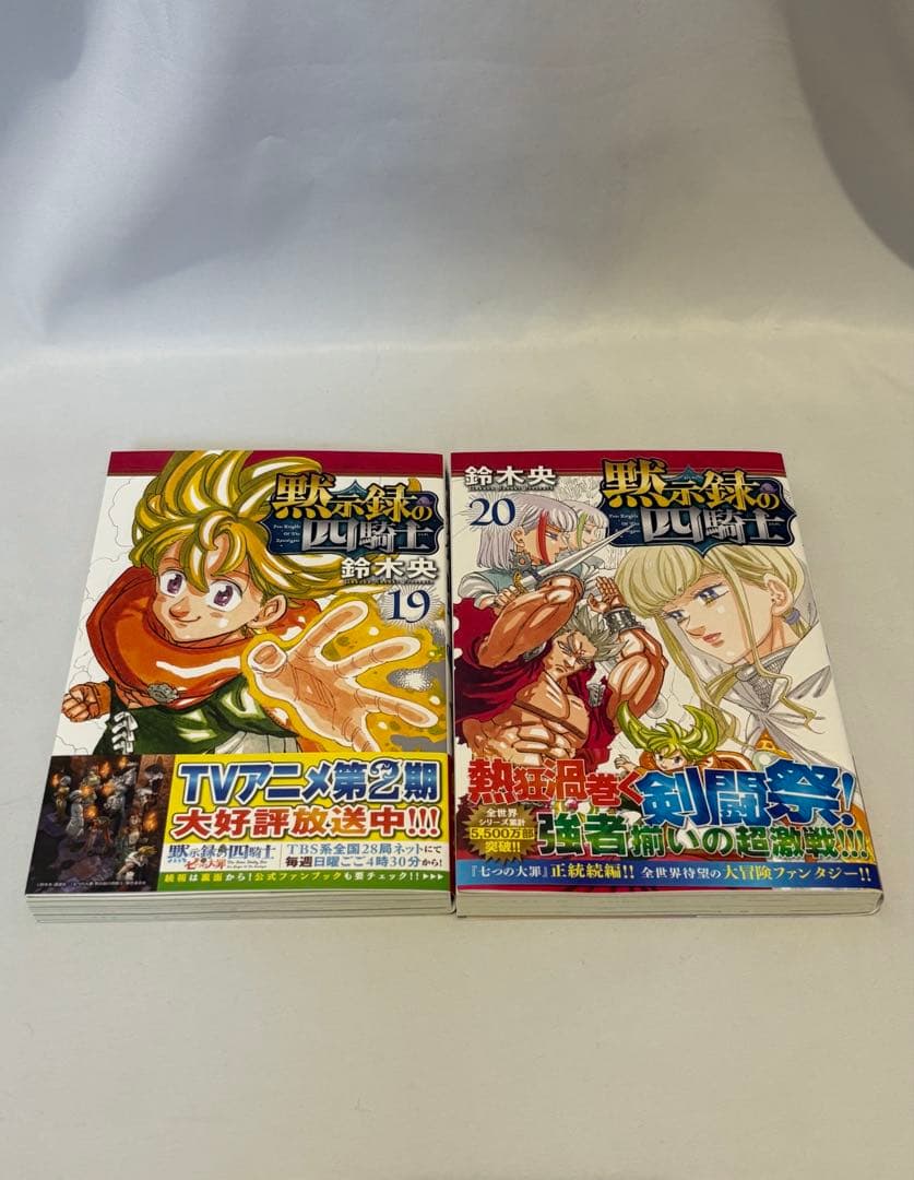 黙示録の四騎士 1〜20巻セット