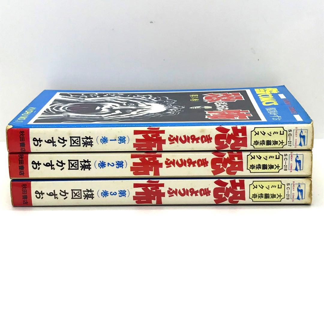 怪奇COMICS 恐怖 全3巻 コミックセット 楳図 かずお サンデーコミックス