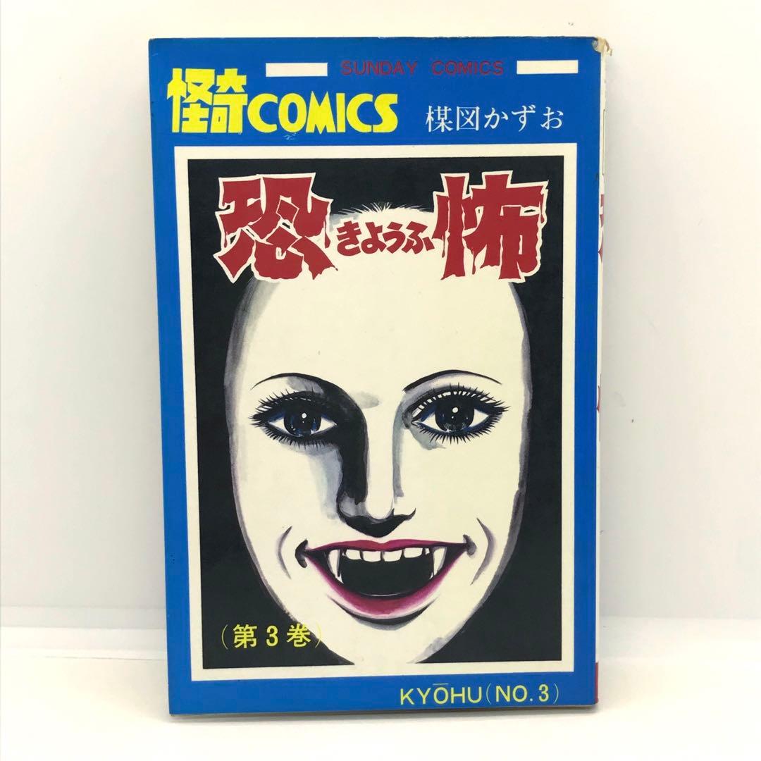 怪奇COMICS 恐怖 全3巻 コミックセット 楳図 かずお サンデーコミックス