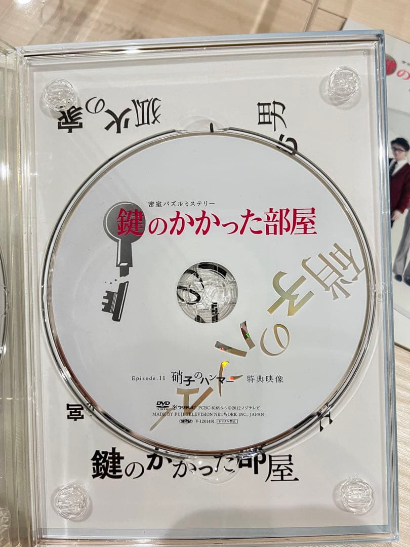 鍵のかかった部屋 DVD 特典付き