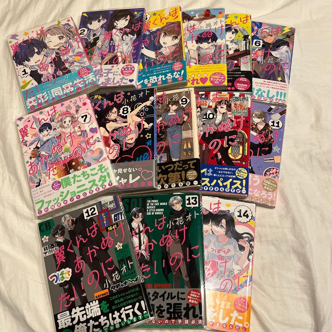 翼くんはあかぬけたいのに　全14巻セット　初版帯付き