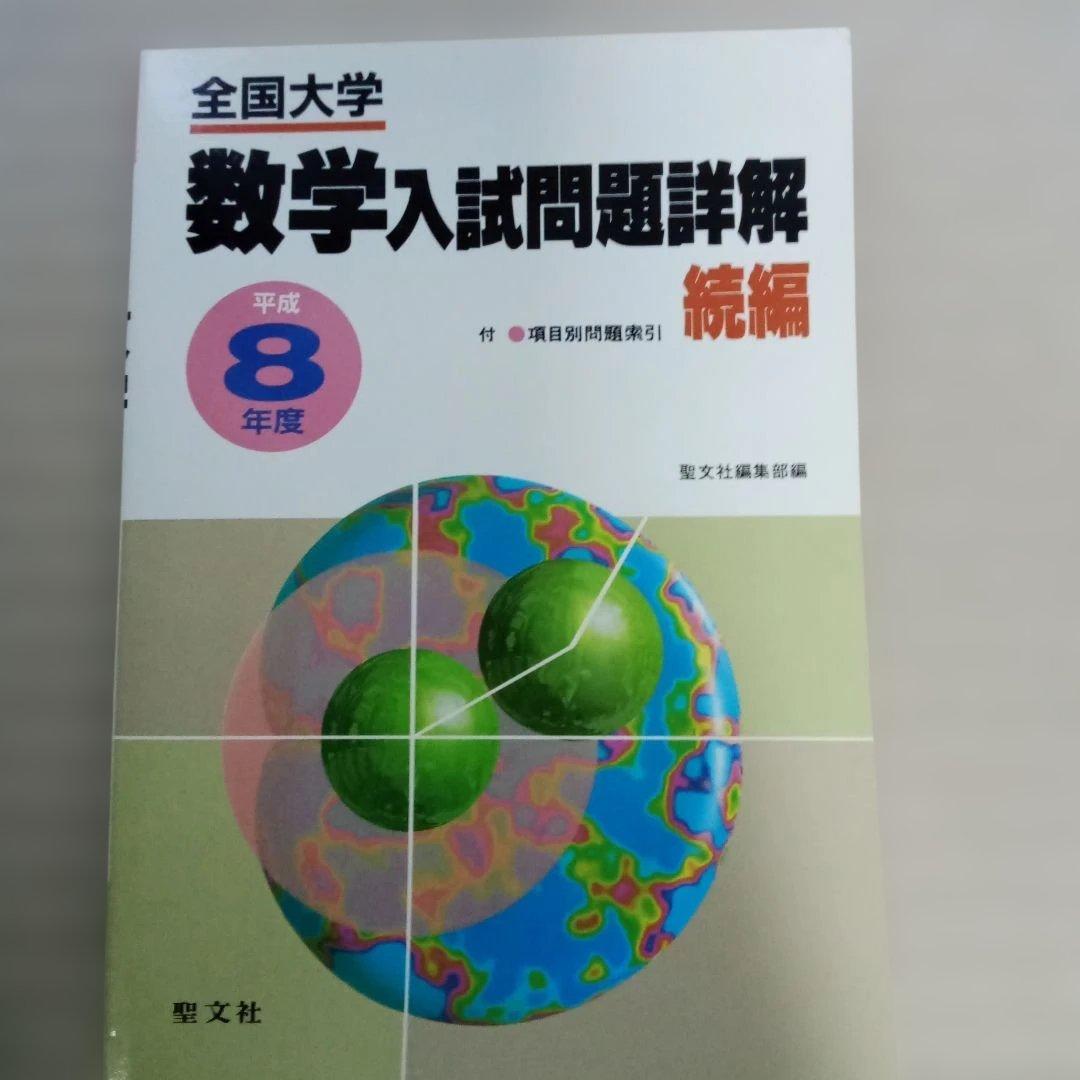 全国大学 数学入試問題詳解平成 ６～８年　6冊セット