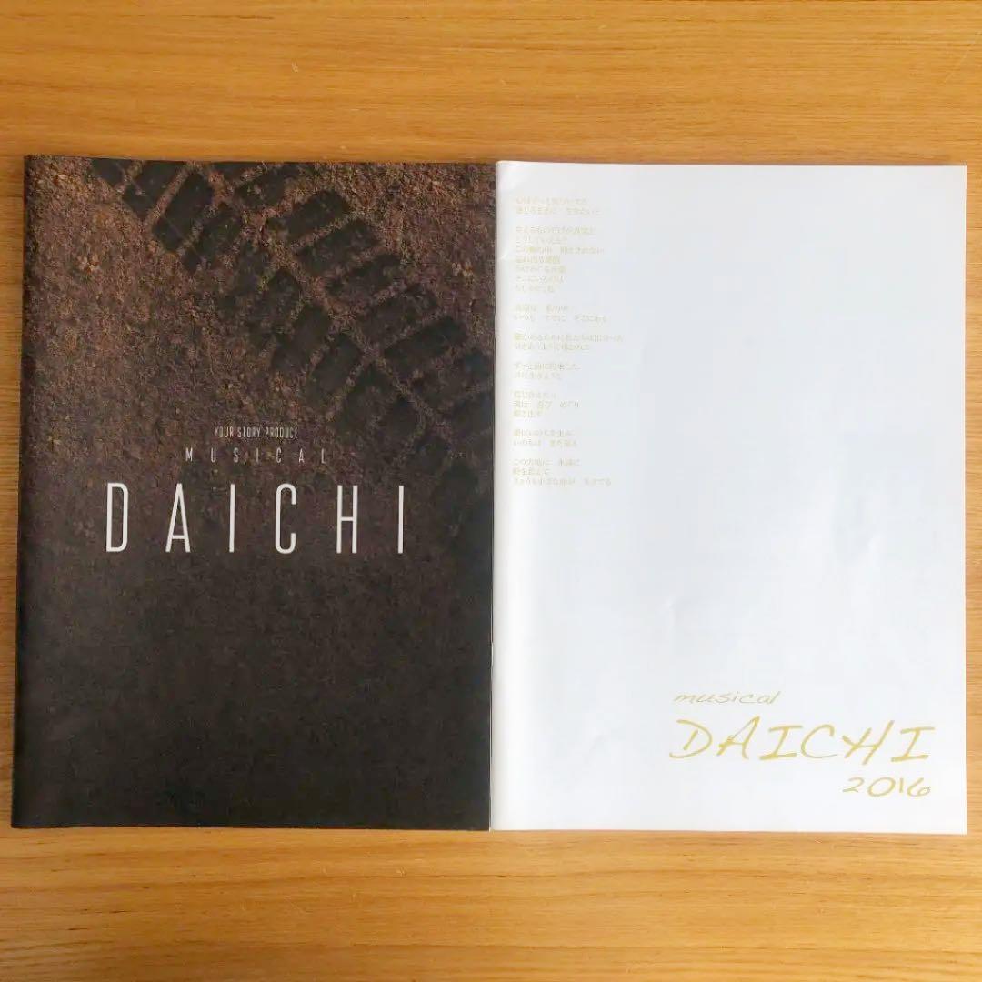 【稀少】ミュージカルDAICHI 初演時&再演時パンフレット 花田ゆういちろう