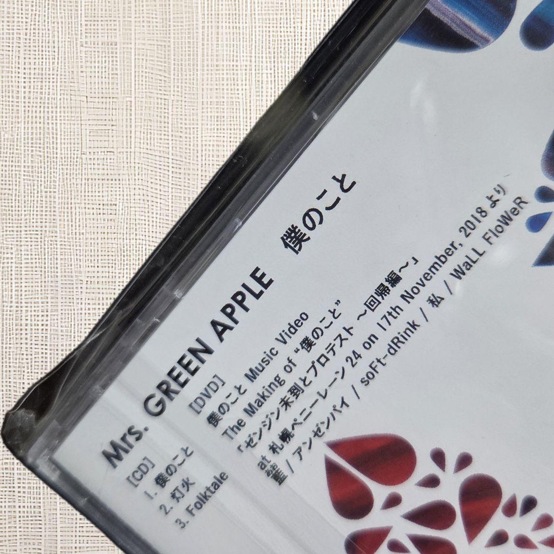 【未開封CD（初回限定盤）】Mrs.GREEN APPLE 僕のこと