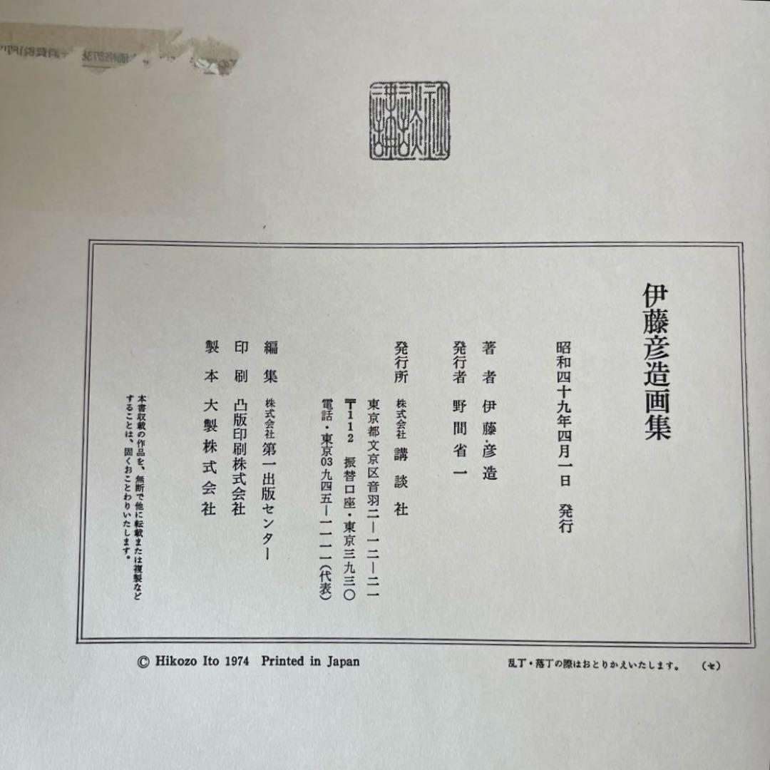 “昭和49年発行” 伊藤彦造画集　伊藤彦造　講談社