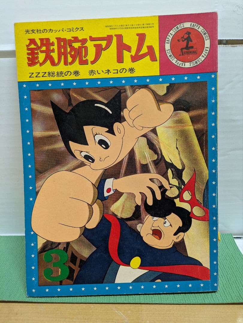 鉄腕アトム 　漫画　全32巻揃 　 光文社　昭和レトロ　希少本　青年漫画