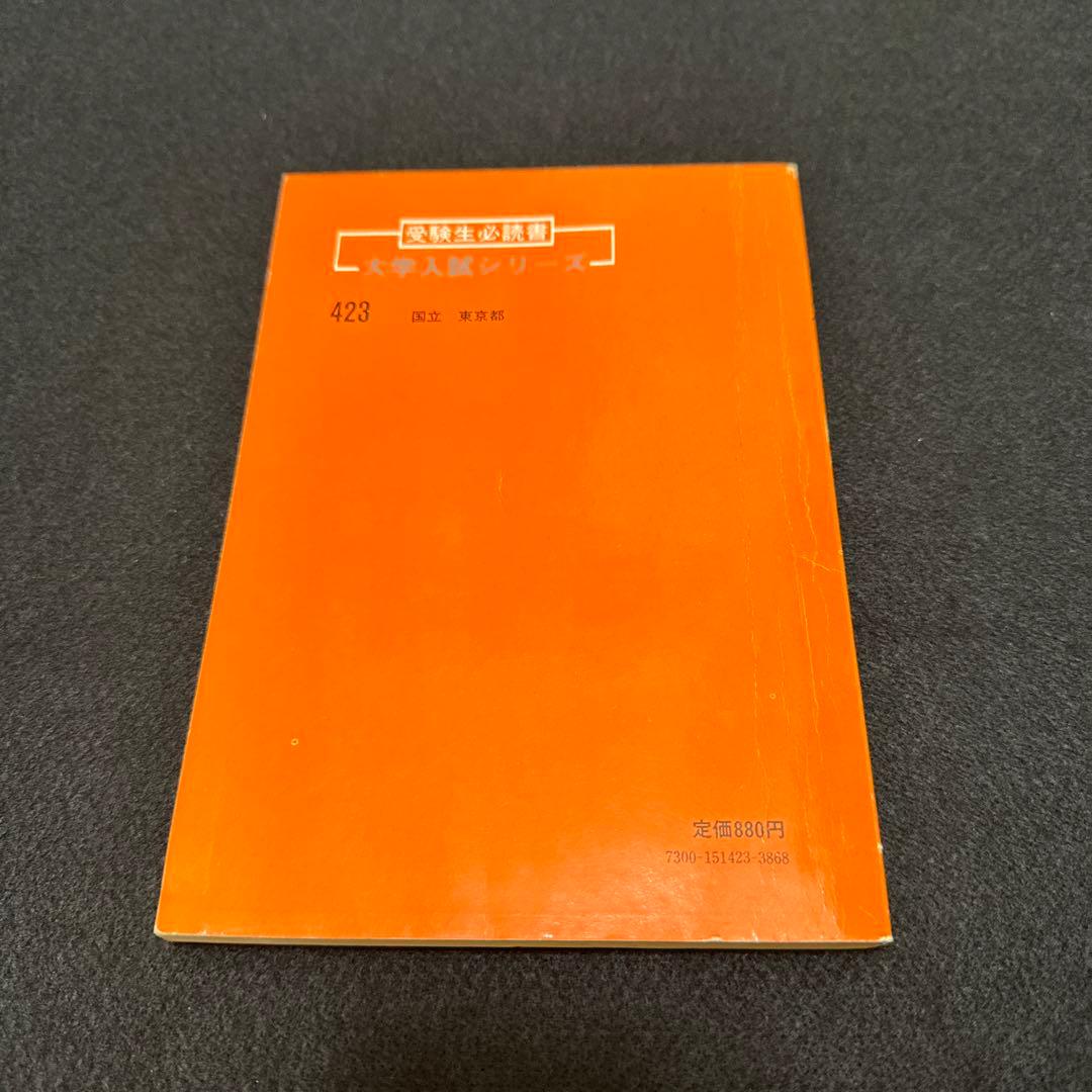 一橋大学　1981年版　赤本　教学社
