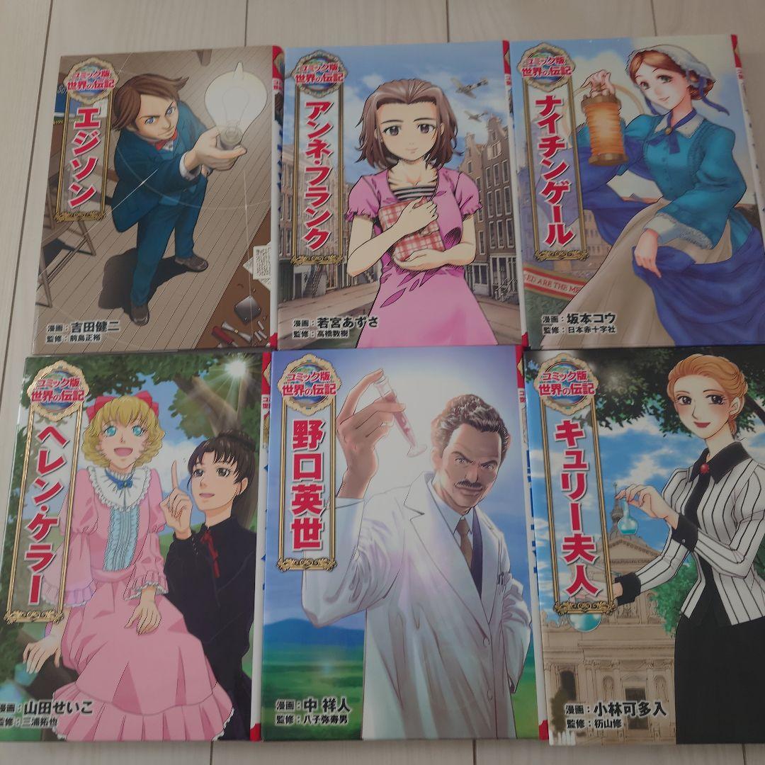 コミック版　世界の伝記　全20巻　ポプラ社