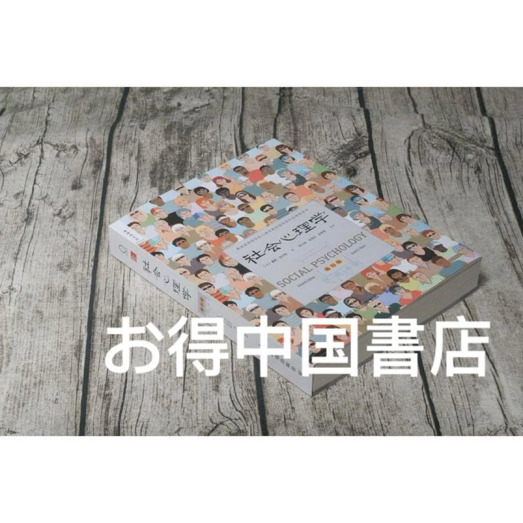 社会心理学 11版 戴维.迈尔斯 中国語　未開封