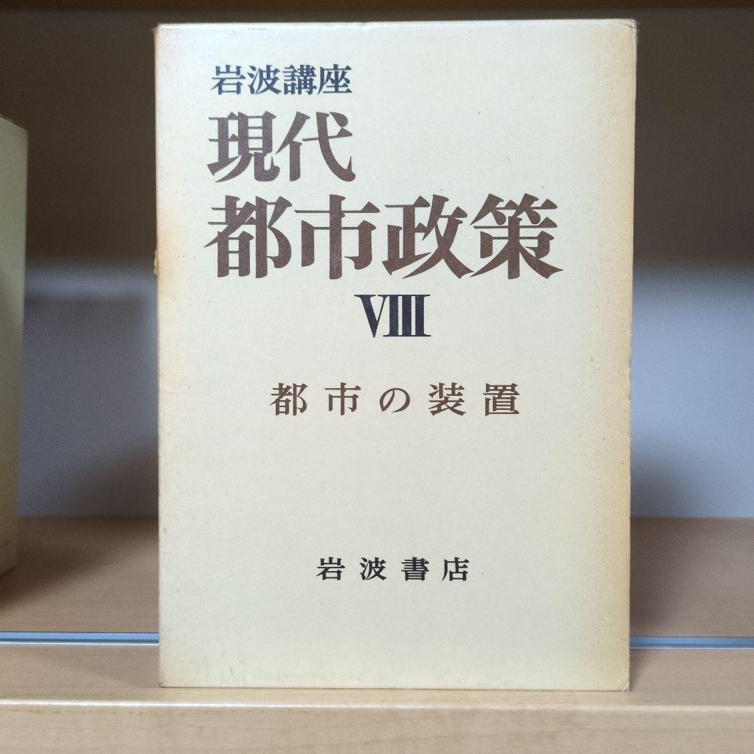 岩波講座 現代都市政策 全12巻セット 岩波書店