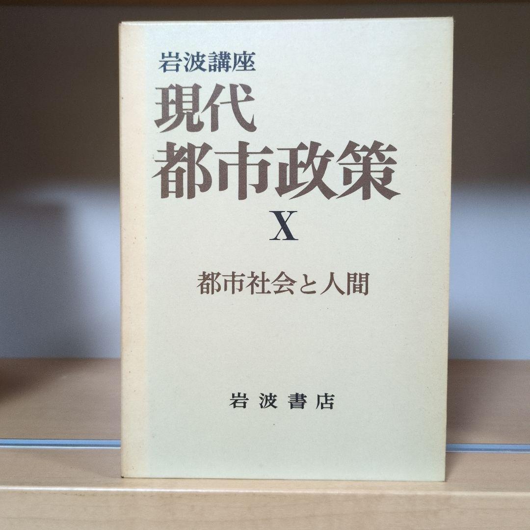 岩波講座 現代都市政策 全12巻セット 岩波書店