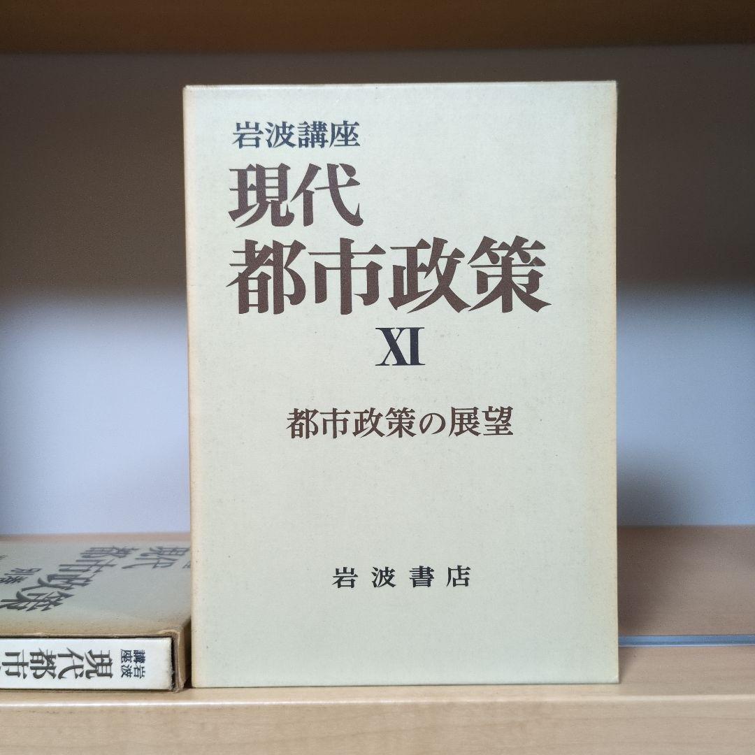 岩波講座 現代都市政策 全12巻セット 岩波書店