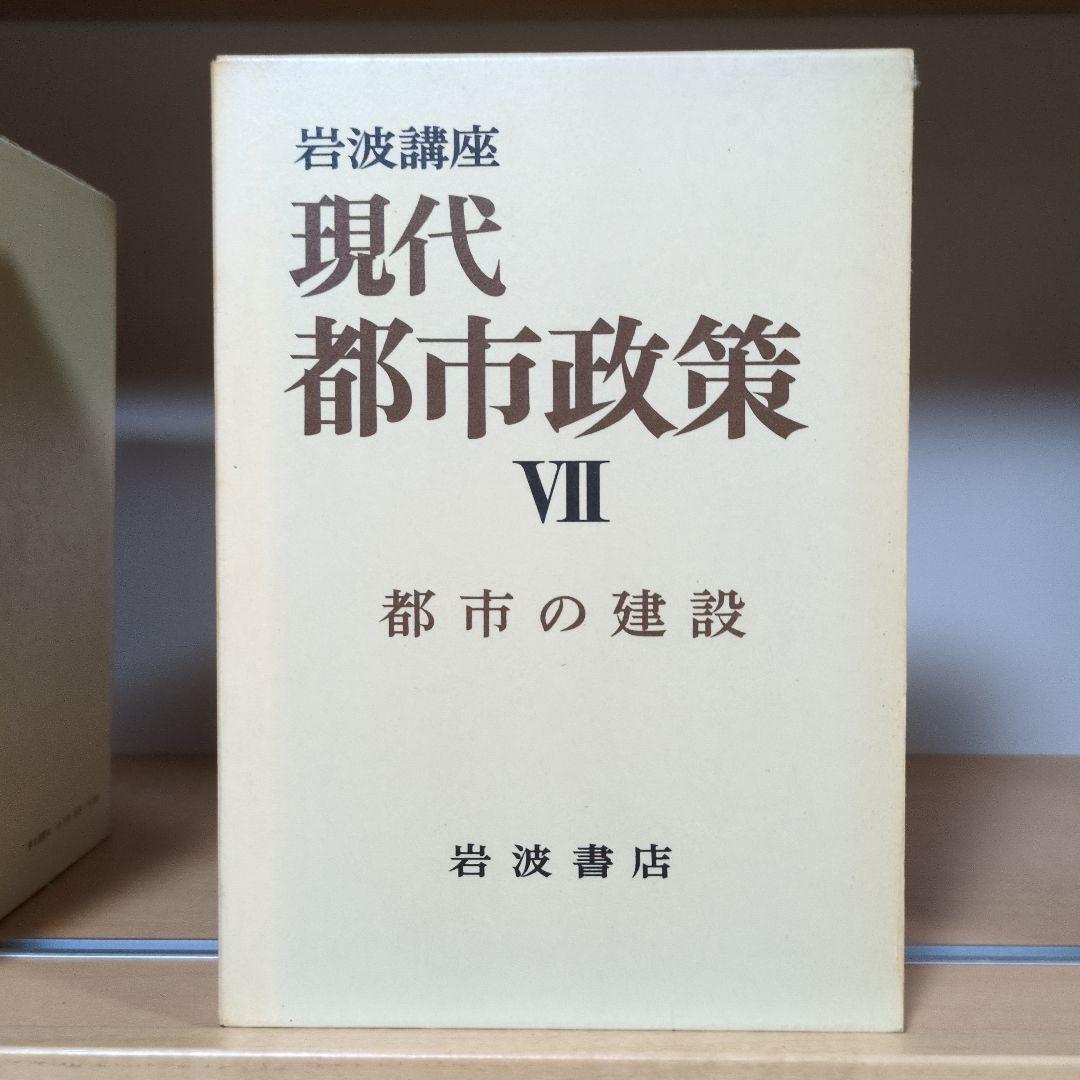 岩波講座 現代都市政策 全12巻セット 岩波書店