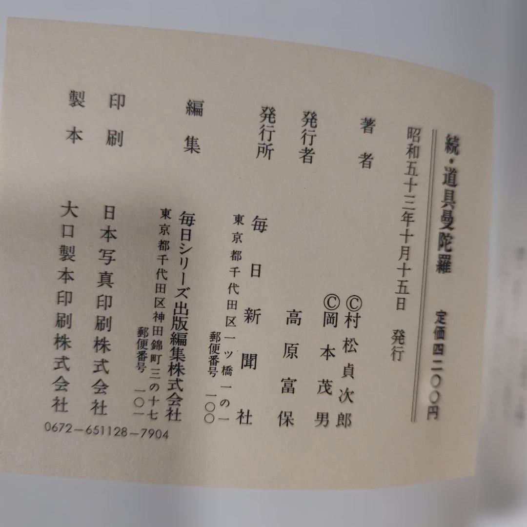 道具曼荼羅・続道具曼荼羅・続々道具曼荼羅　３冊セット　毎日新聞社