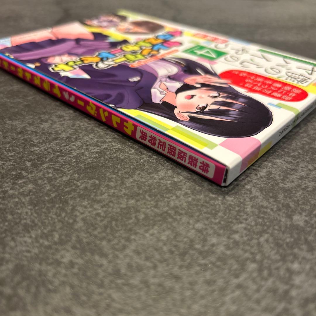 僕の心のヤバイやつ　4巻　特装版