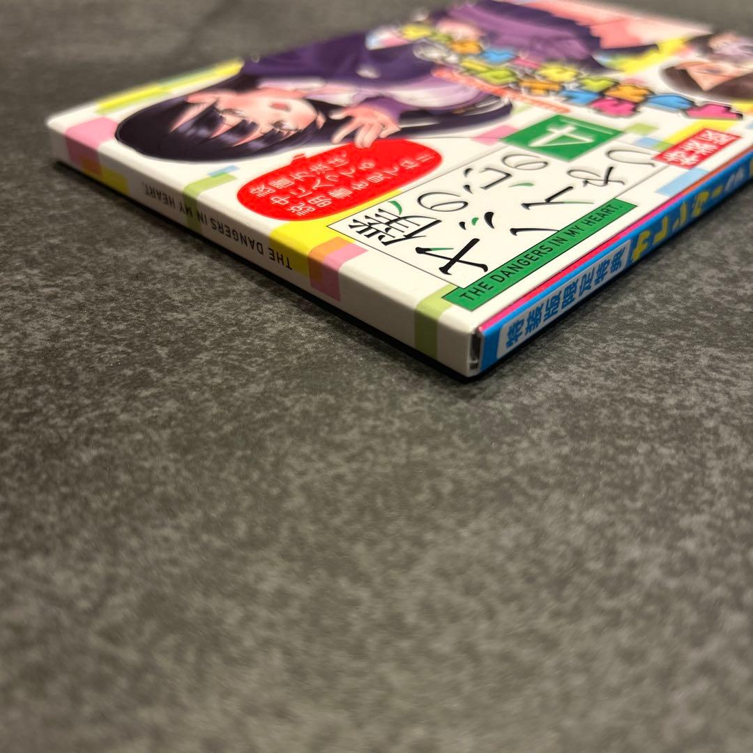 僕の心のヤバイやつ　4巻　特装版