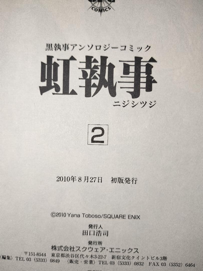 【希少】 全巻 初版 黒執事 全34巻 特典付(虹執事①②+ラストブラスター等)