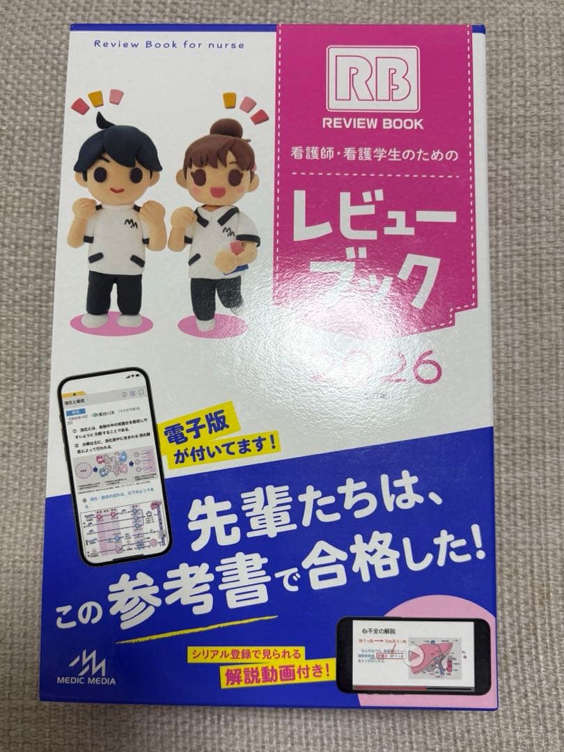 【新品未使用】レビュー ブック 2026 看護師・看護学生用 専用