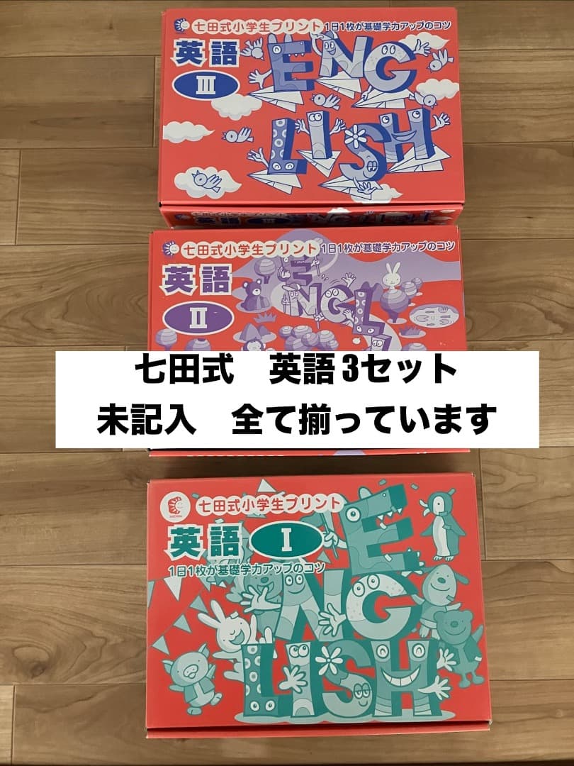 七田式プリント・未記入・英語Ⅰ Ⅱ Ⅲ・3セット