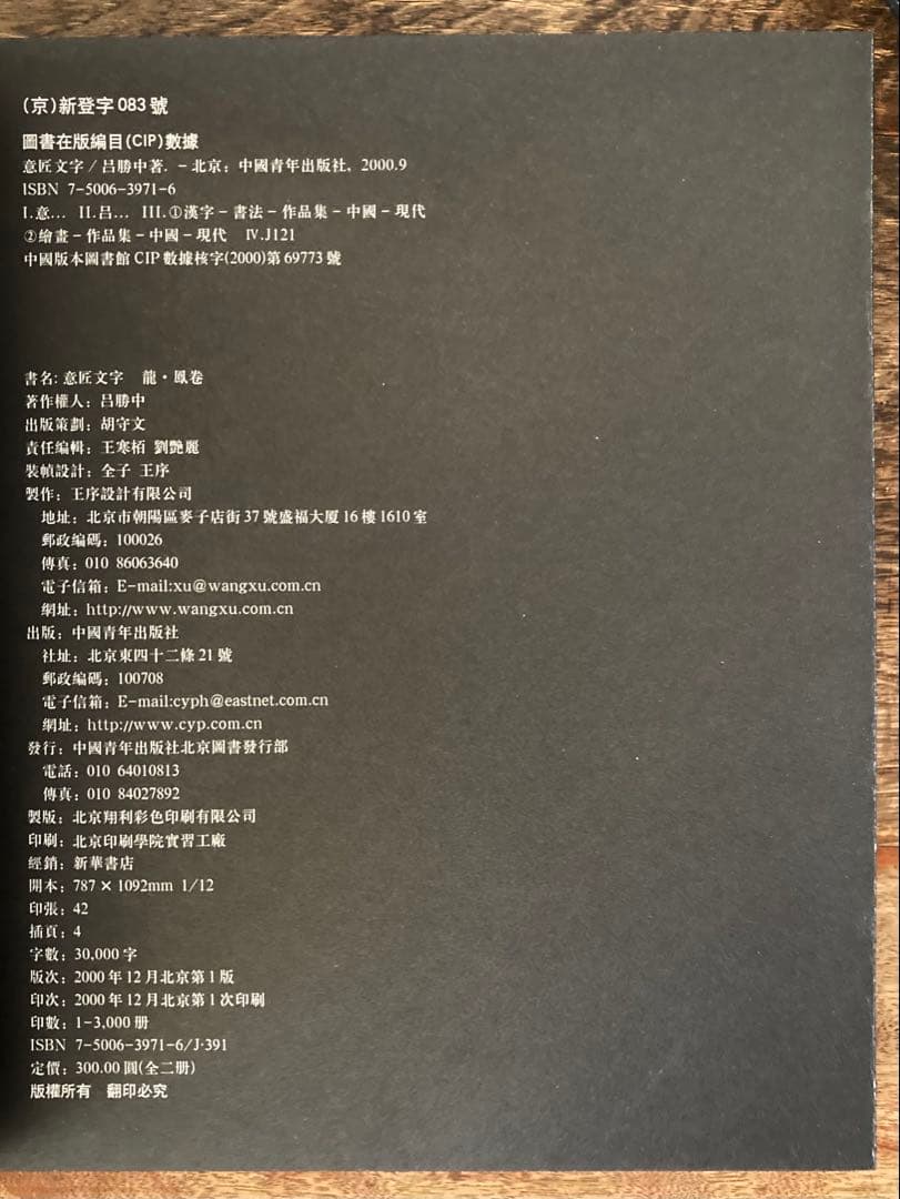 呂勝中 意匠文字 龍・鳳巻 全2巻揃 / Lu Shengzhong