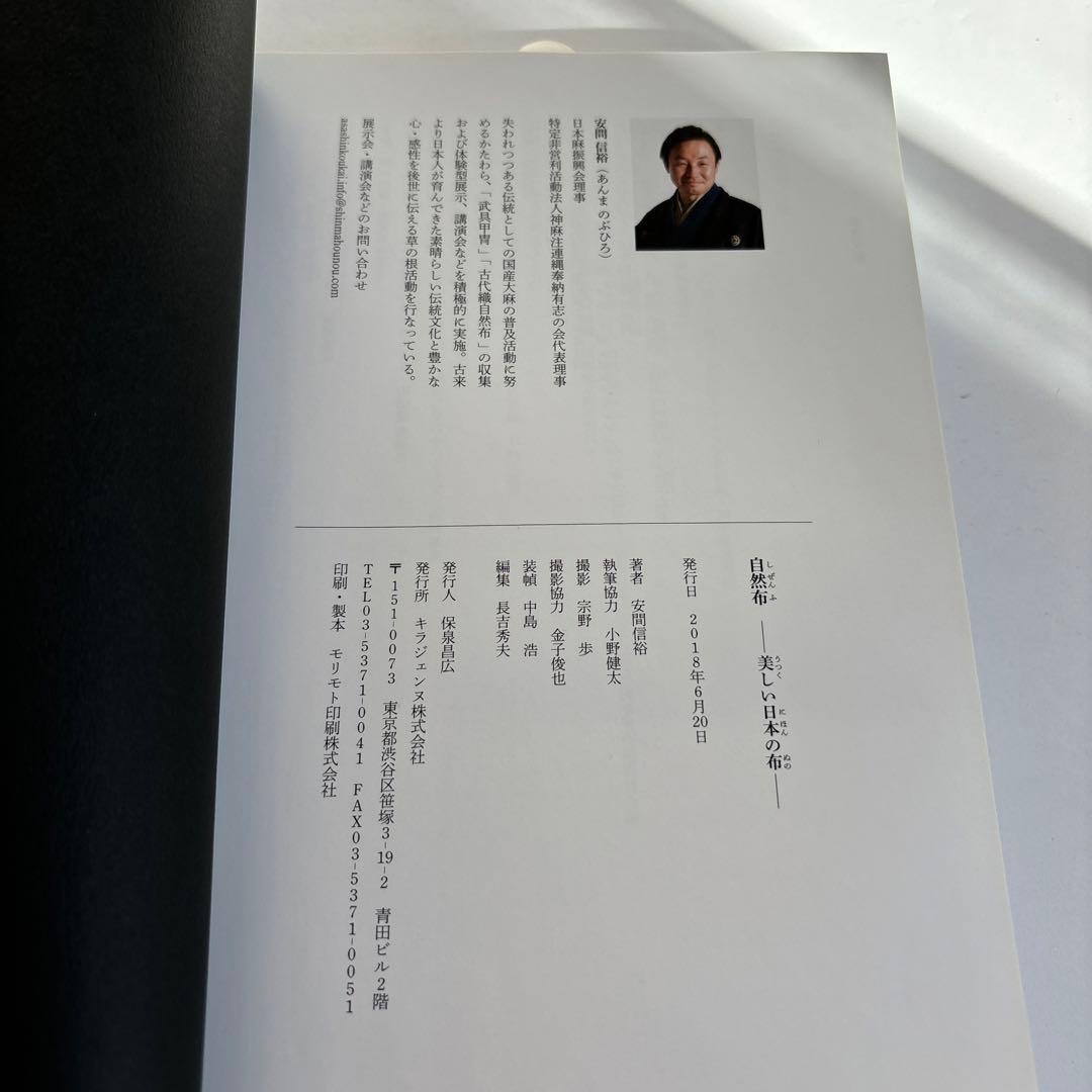 さらに大幅値下げ！入手困難！自然布美しい日本の布　安間信裕