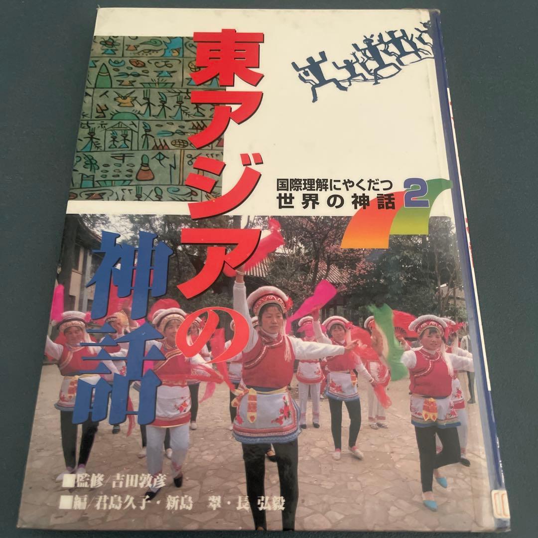 国際理解にやくだつ世界の神話　7冊セット