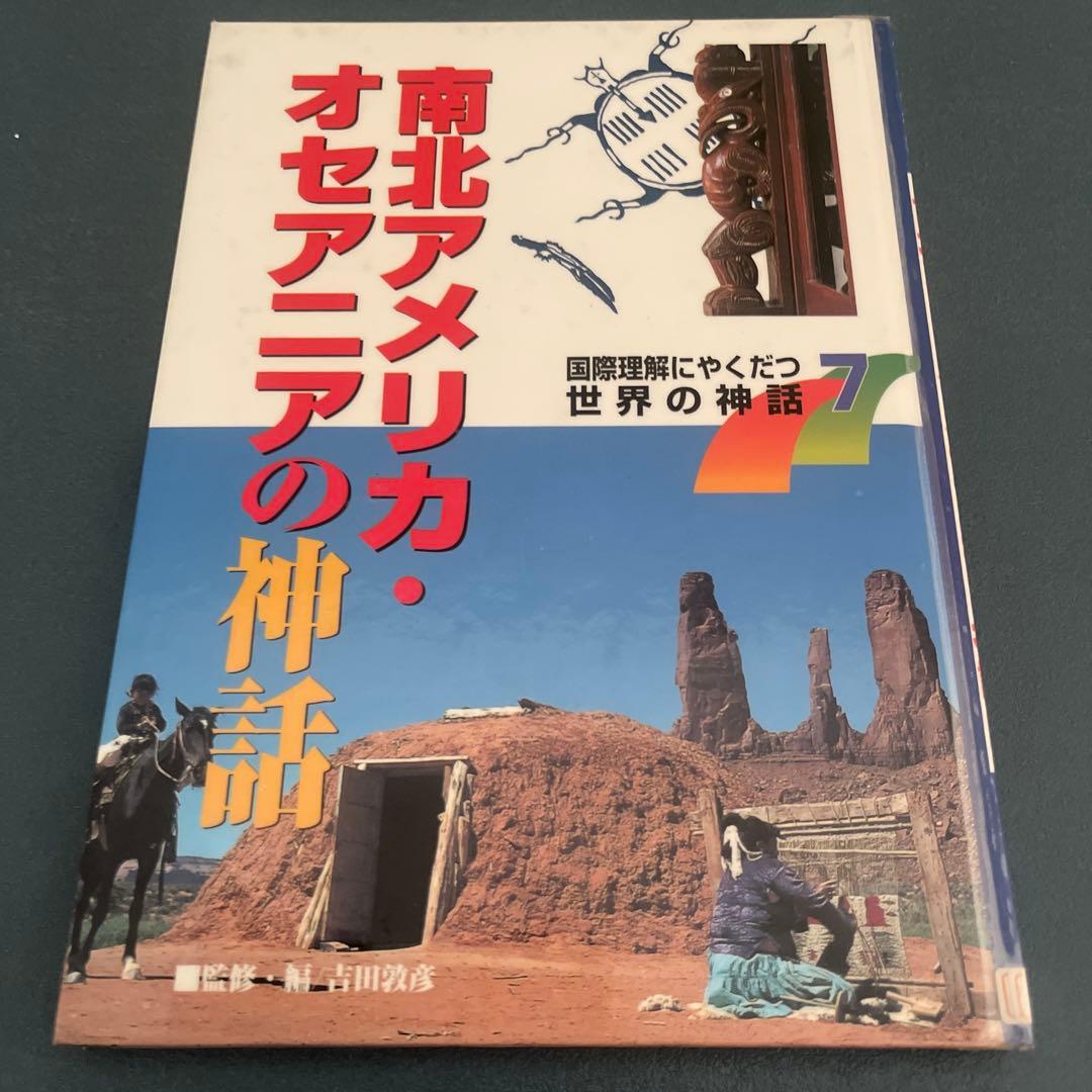 国際理解にやくだつ世界の神話　7冊セット