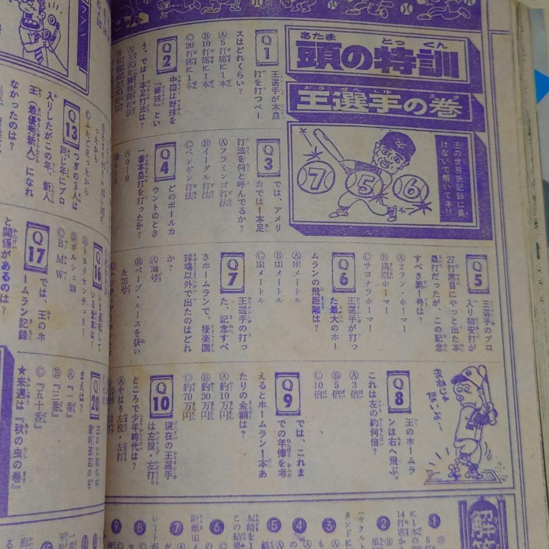 週刊少年サンデー 昭和52年 10月23日号 43 王選手 王貞治