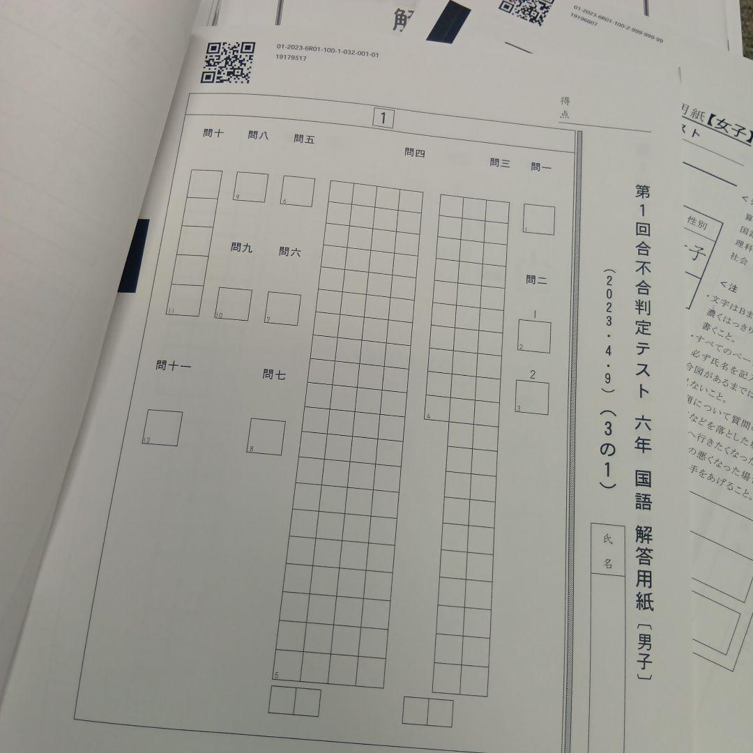 四谷大塚6年　合不合判定テスト全6回　2023年版　書込みほぼ無/解答用紙付