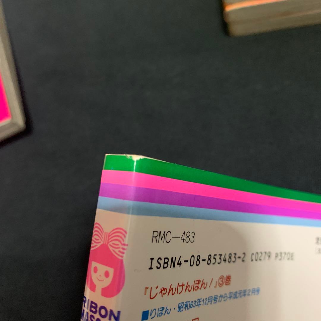 じゃんけんぽん! 全3巻セット　全巻　初版
