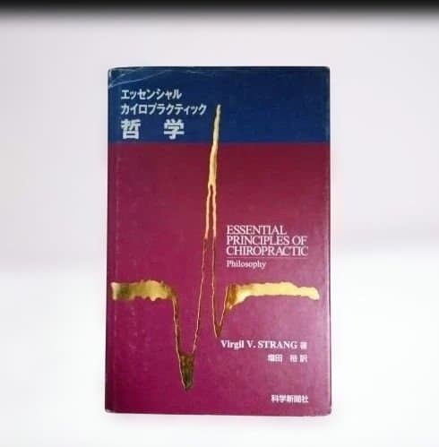 エッセンシャルカイロプラクティック哲学