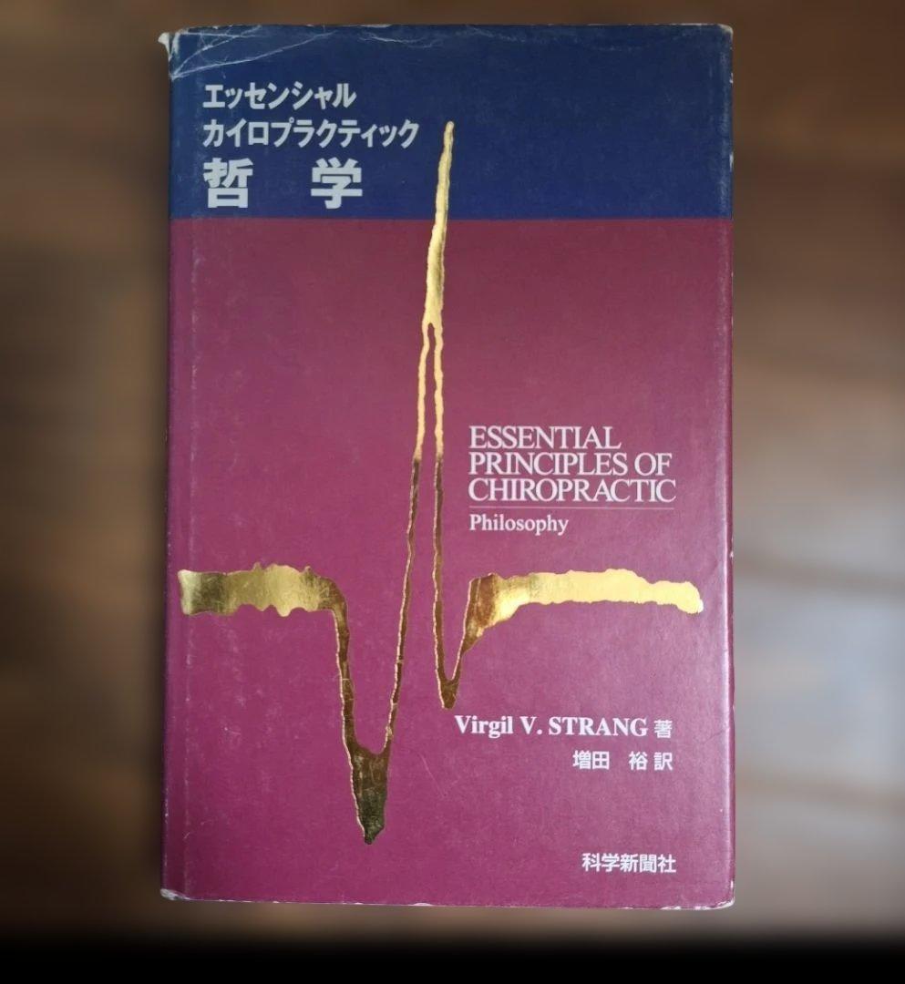 エッセンシャルカイロプラクティック哲学