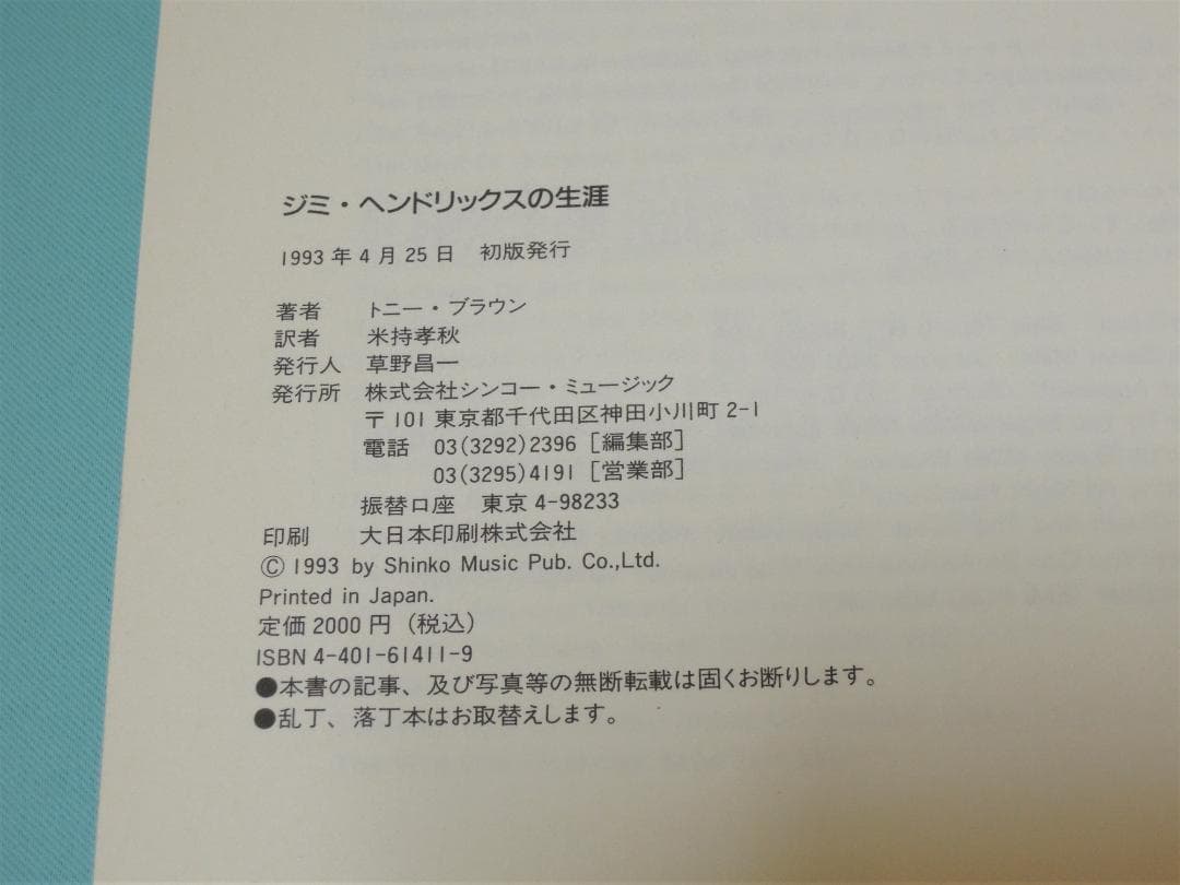 セール！ ジミ・ヘンドリックス 翻訳本2冊（ジミヘン/ロック/ギター/伝記）