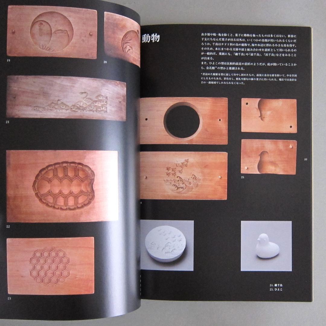 図録 菓子木型の造形 ―職人の技と美―