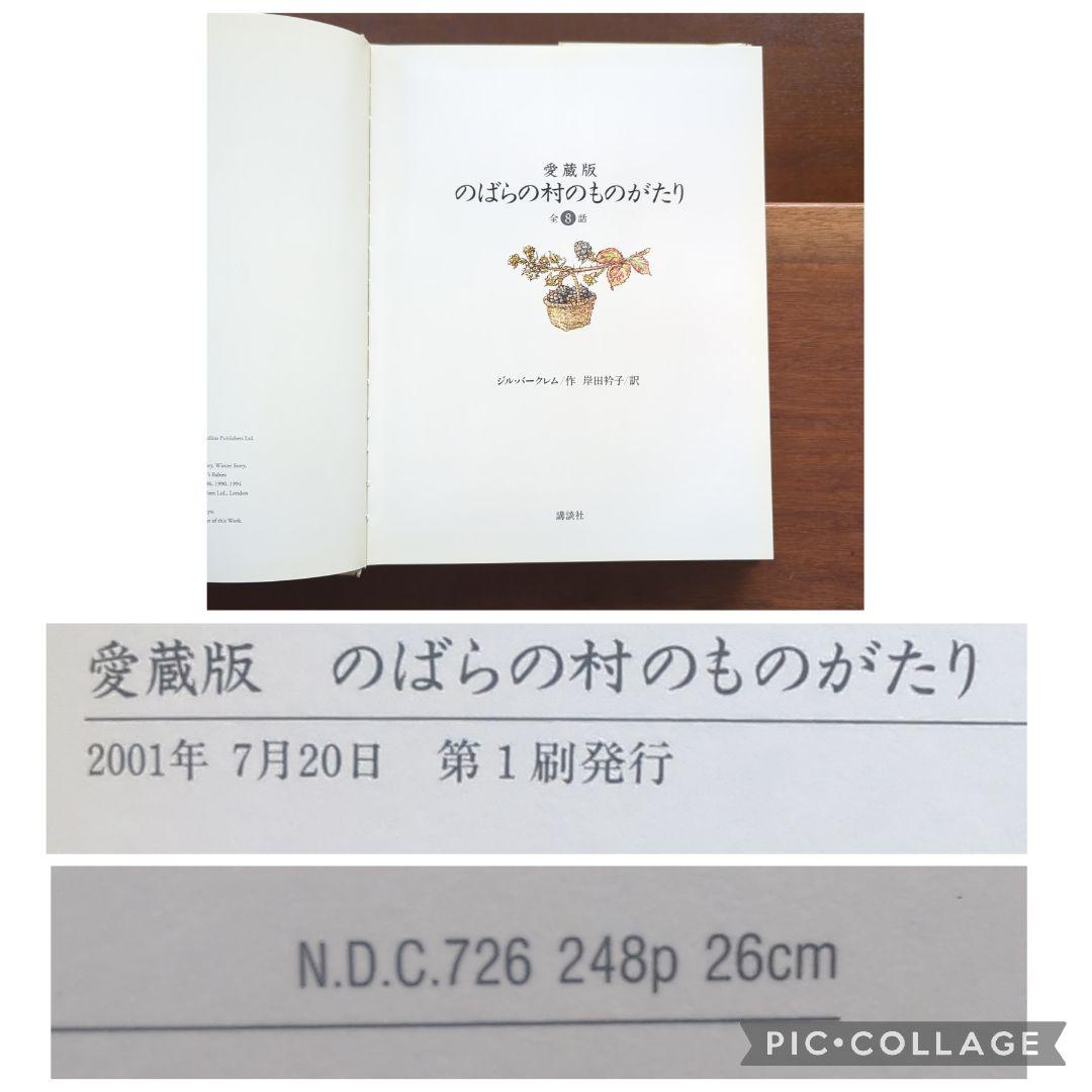愛蔵版　のばらの村のものがたり　全８話