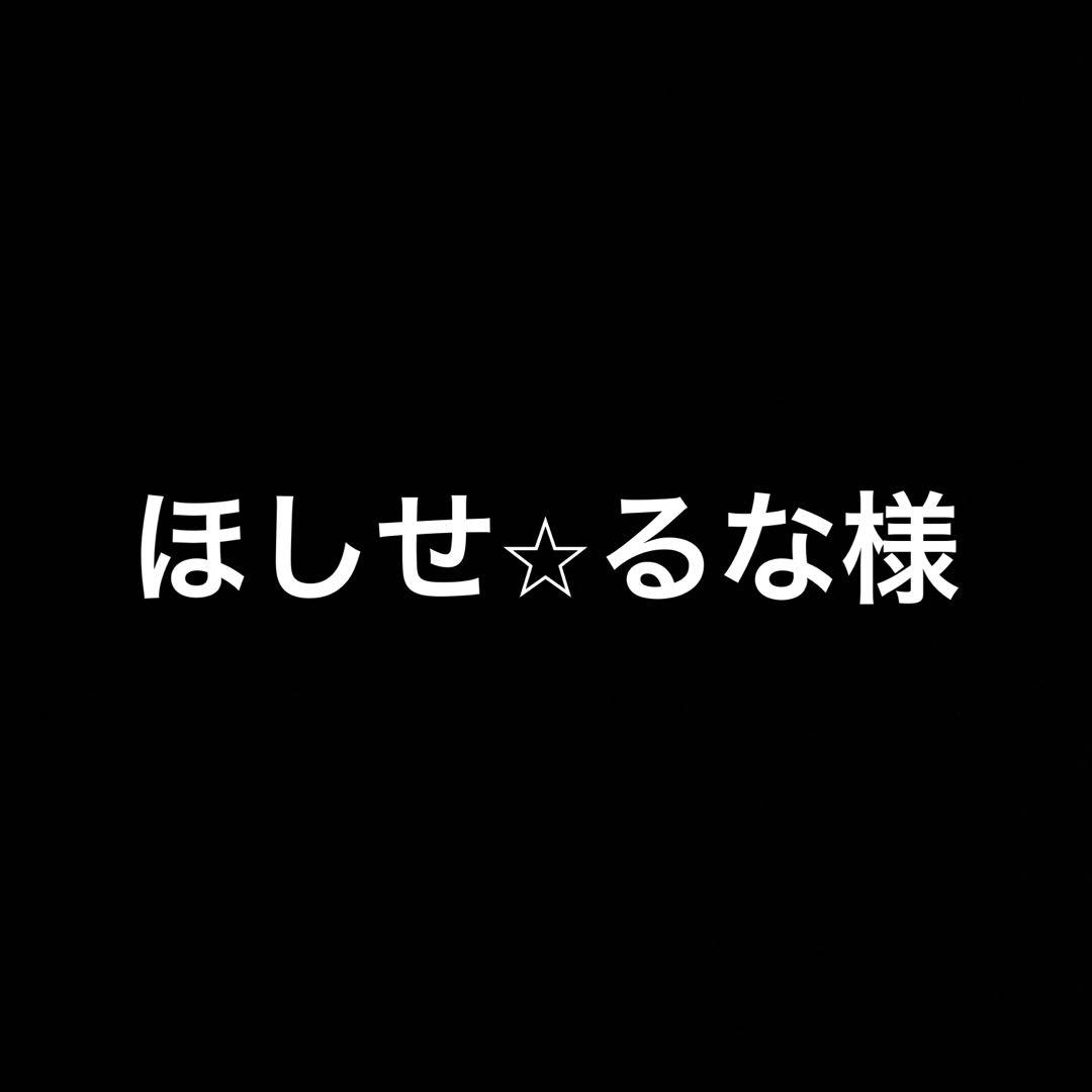ほしせ★るな