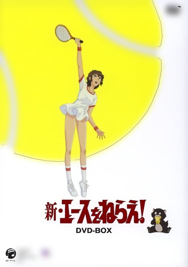 【再々値下げ】新・エースをねらえ! DVD-BOX（6枚組）