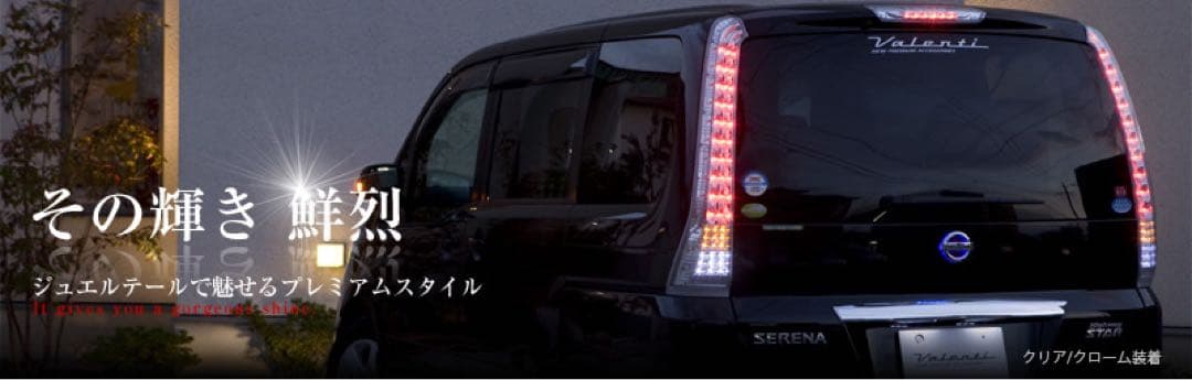 セレナC25 ヴァレンティLEDテールクリア左右セット　LEDリフレクターセット