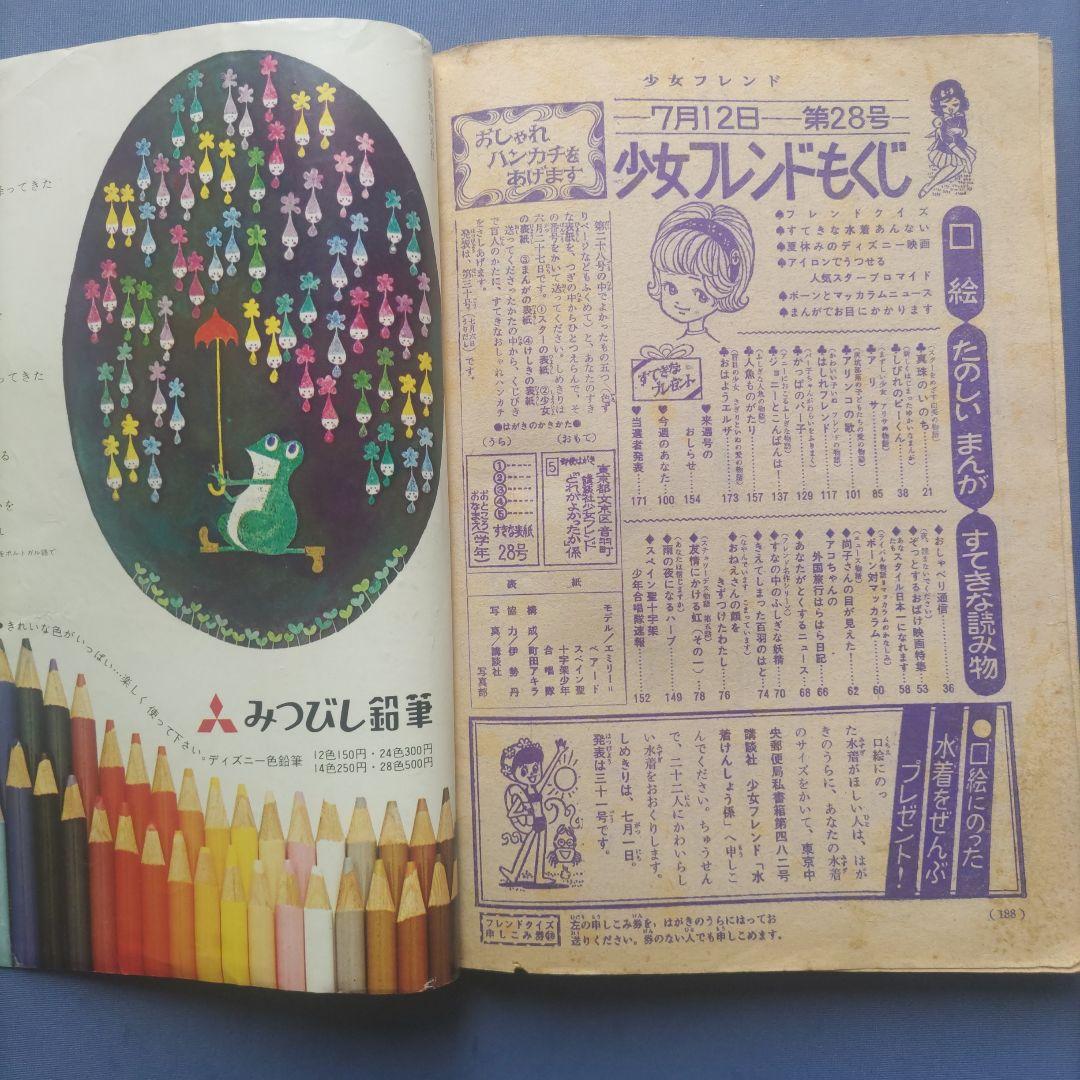 昭和レトロ　『少女フレンド』　講談社　昭和41年7月