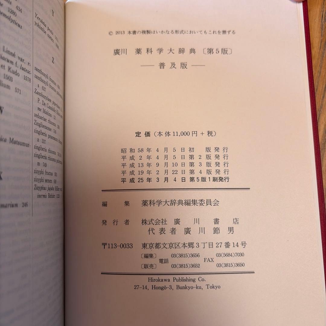 薬科学大辞典 第5版
