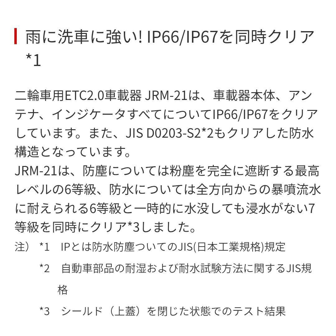バイク用　ETC　車載器　日本無線　JRM21 2.0　【1127】