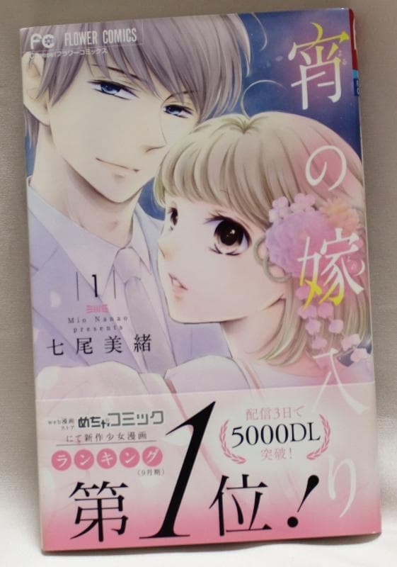 【サイン本】　宵の嫁入り　1巻　七尾美緒　直筆イラスト入り　希少