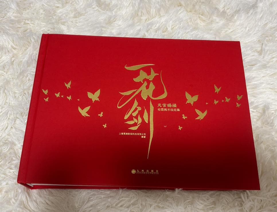 天官賜福　美術設定集　一花一剣